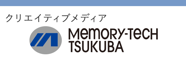 クリエイティブメデイア メモリーテックつくば