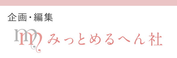 企画・編集 みっとめるへん社