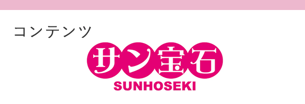 コンテンツ サン宝石