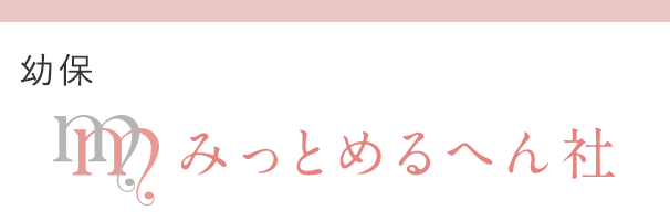 幼保・商品 みっとめるへん社
