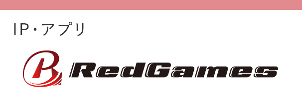 IP・アプリ RedGames
