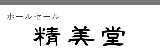 ホールセール 精美堂